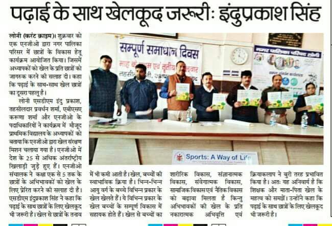 Know Sports and Khel Pravershika distributed to children of Loni Thasil