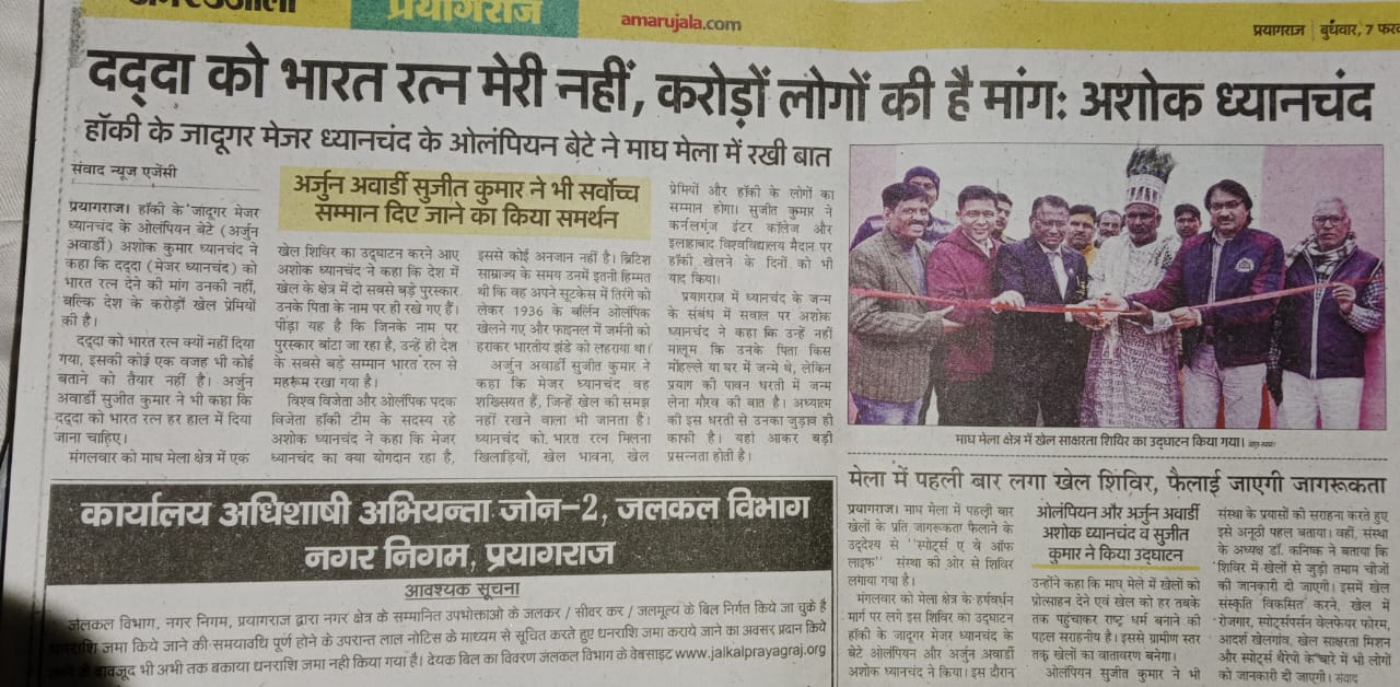 Khel Shaksharta Shivir Magh Mela Prayagraj, 2024